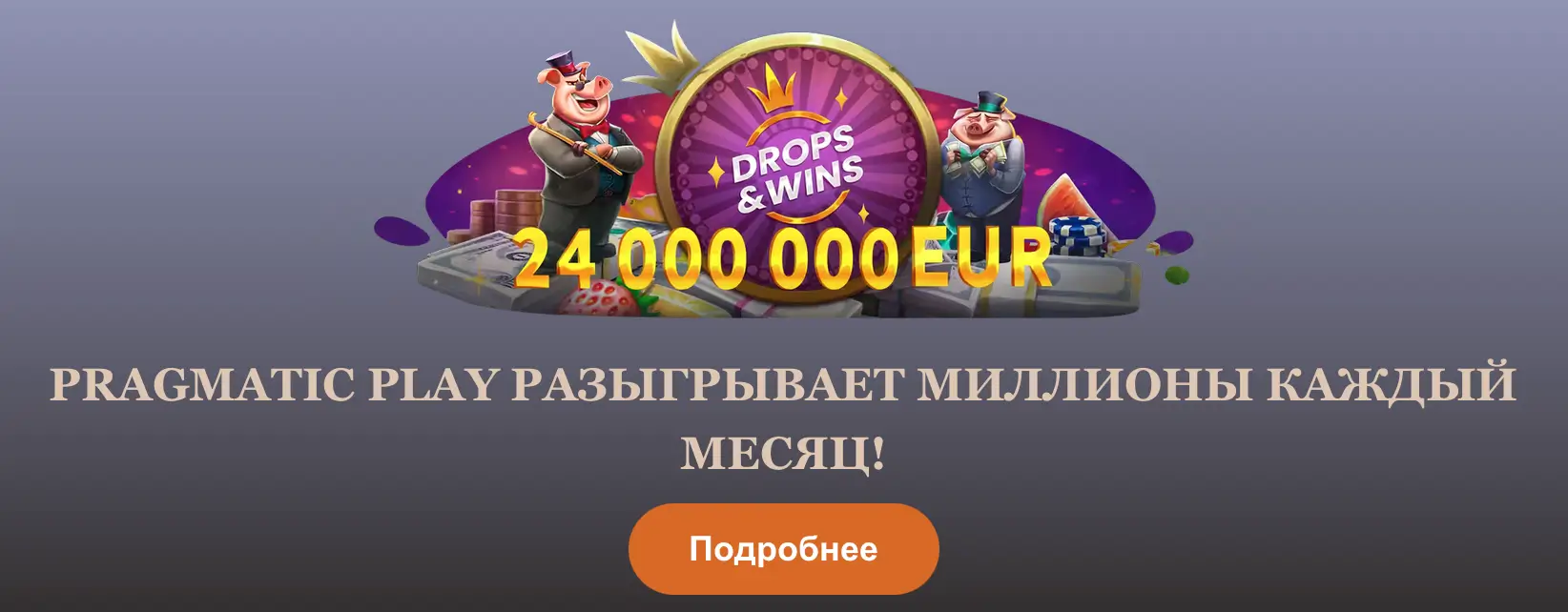 Выиграй 24 000 000 евро на joy casino